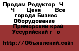 Продам Редуктор 2Ч-63, 2Ч-80 › Цена ­ 1 - Все города Бизнес » Оборудование   . Приморский край,Уссурийский г. о. 
